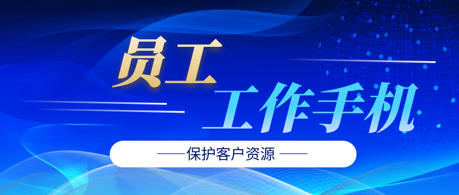 公司制定严格工作手机隐私保护措施，确保信息安全与高效工作