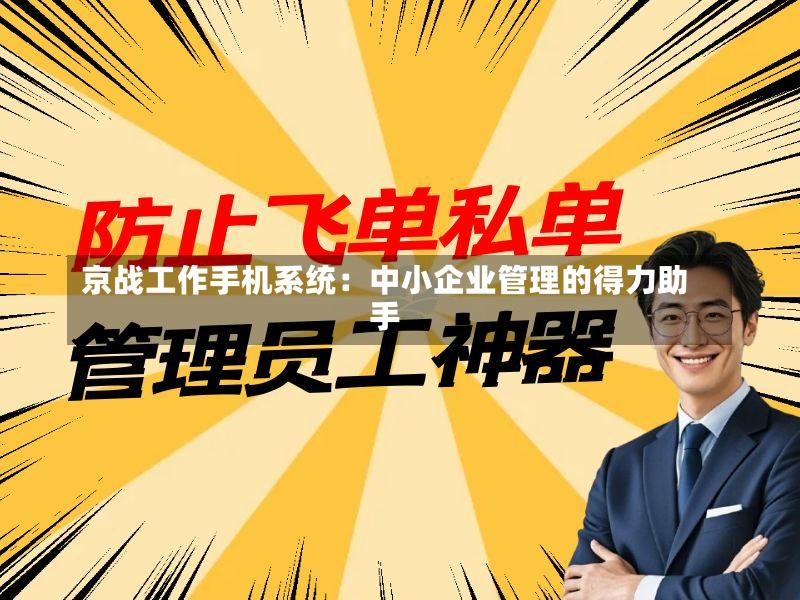 京战工作手机系统:中小企业管理的得力助手
