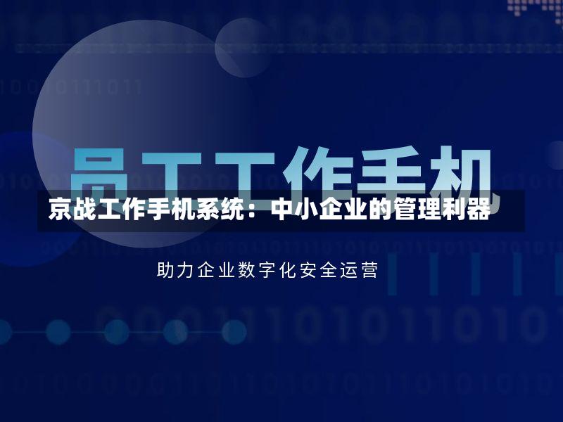 京战工作手机系统:中小企业的管理利器