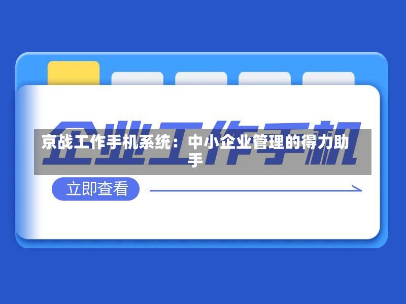 京战工作手机系统:中小企业管理的得力助手
