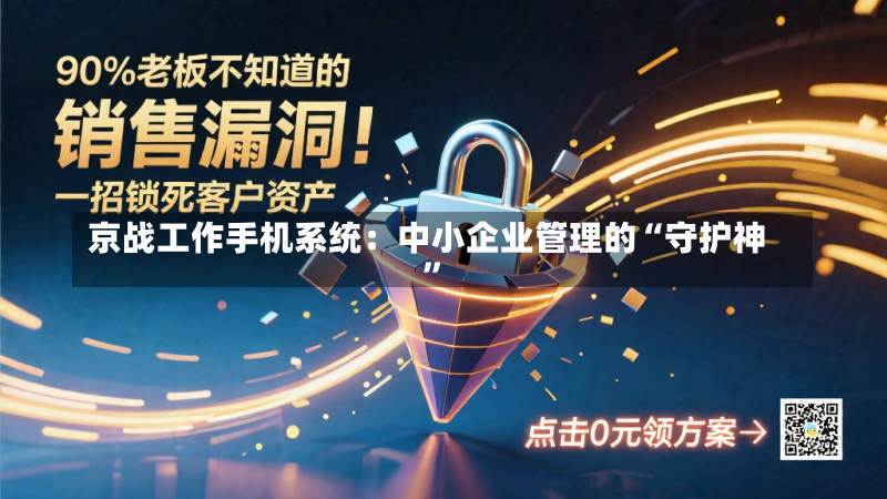 京战工作手机系统:中小企业管理的“守护神”-第2张图片