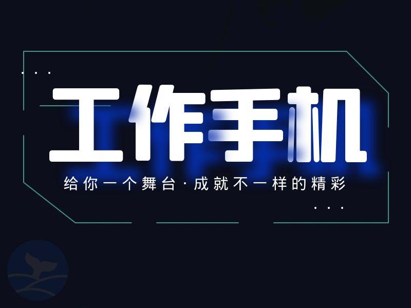 员工私藏客户、飞单不断?这款工作手机让中小企业管理者躺平管团队!