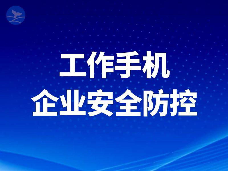 员工私藏客户、飞单不断?这款工作手机让中小企业管理者躺平管团队!-第1张图片