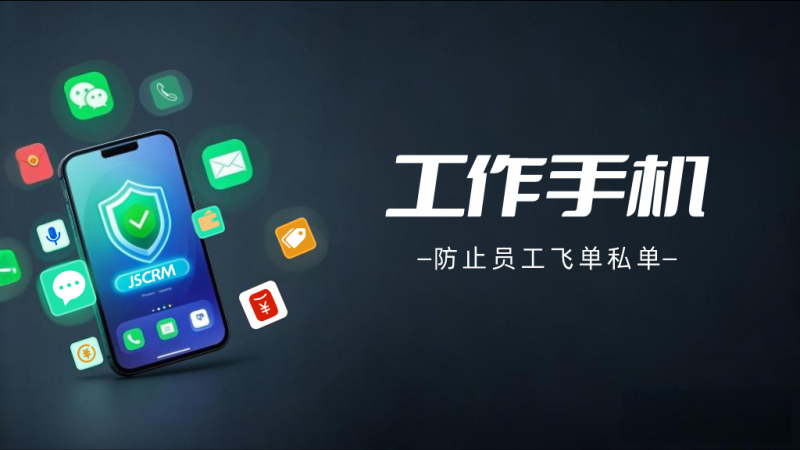 员工私藏客户、飞单不断?这款工作手机让中小企业管理者躺平管团队!-第2张图片