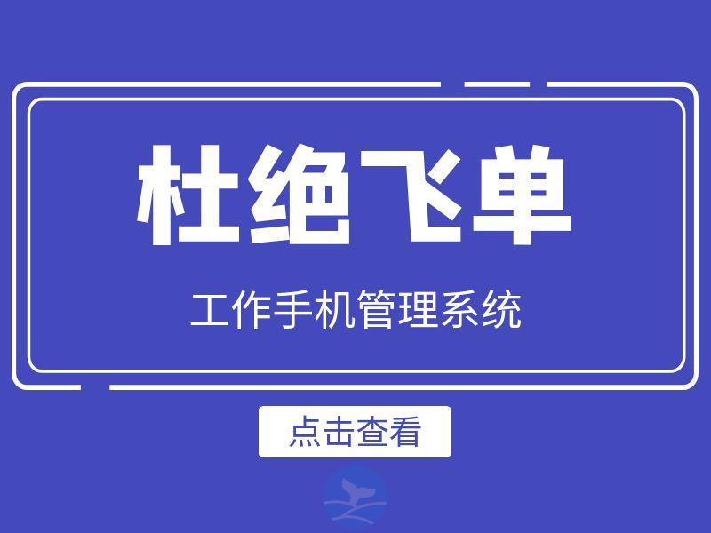 员工私藏客户、飞单不断?这款工作手机让中小企业管理者躺平管团队!