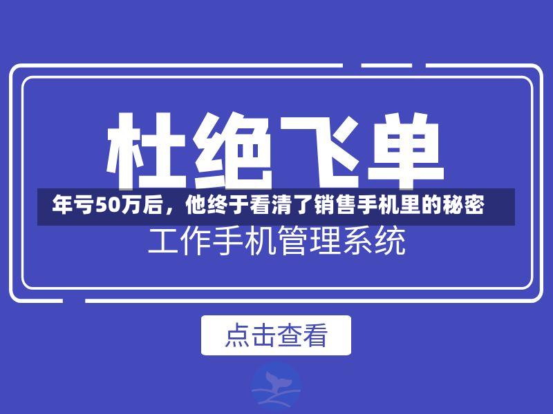  年亏50万后，他终于看清了销售手机里的秘密-第2张图片