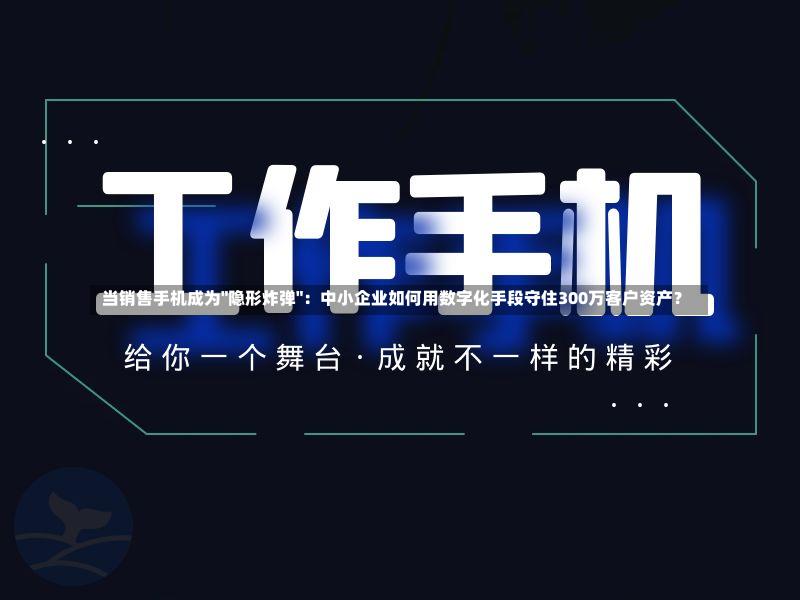  当销售手机成为