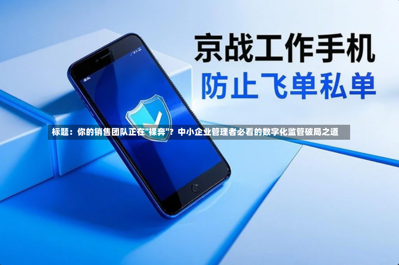 标题：你的销售团队正在