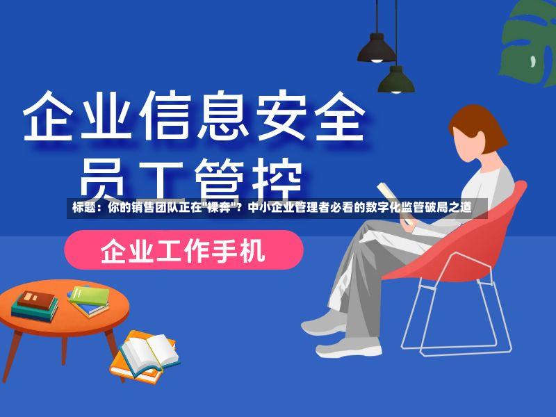 标题：你的销售团队正在
