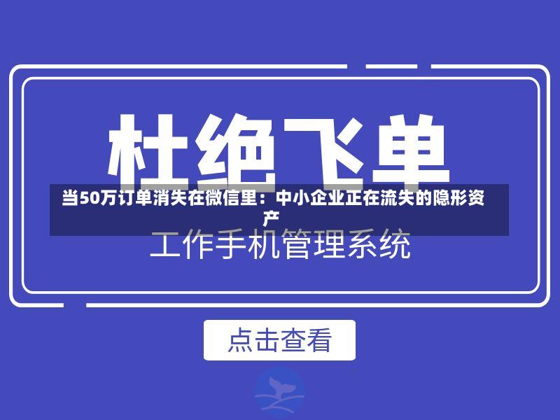  当50万订单消失在微信里：中小企业正在流失的隐形资产