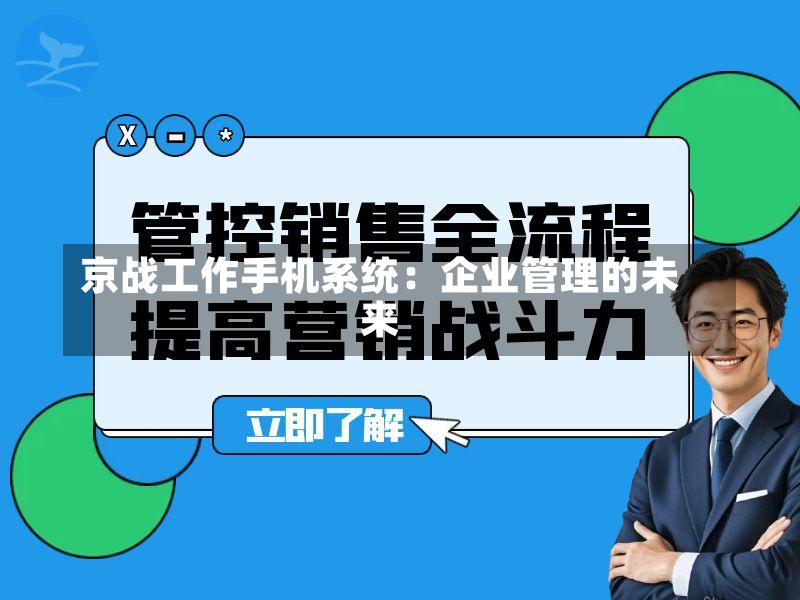 京战工作手机系统：企业管理的未来-第2张图片