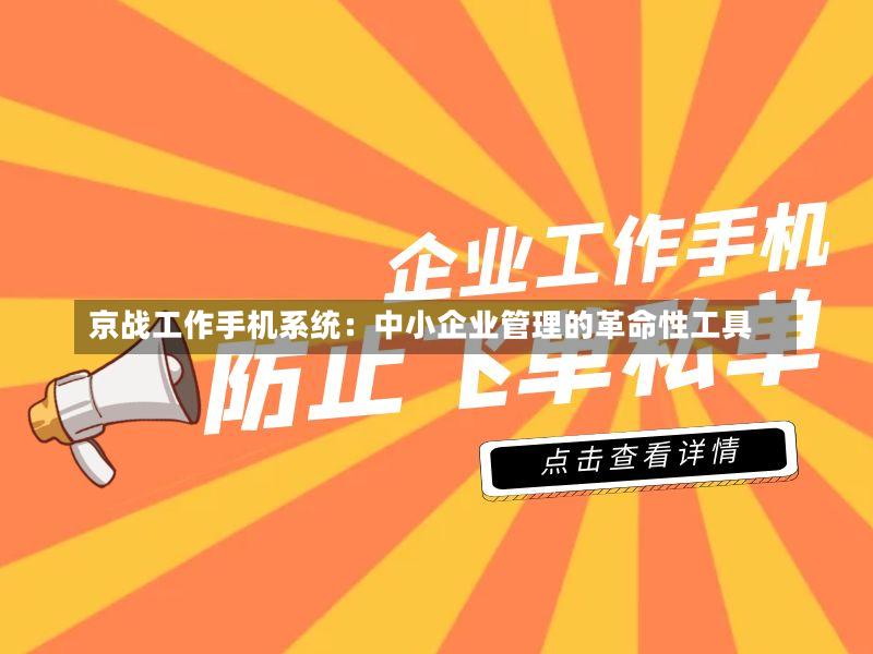 京战工作手机系统：中小企业管理的革命性工具