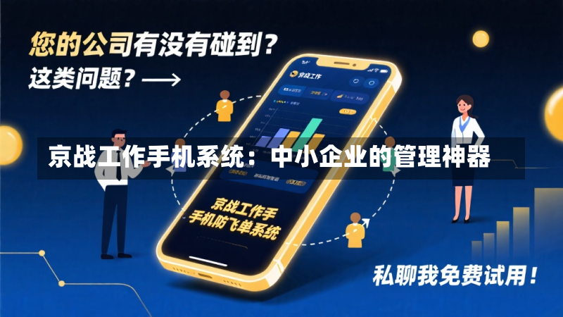 京战工作手机系统：中小企业的管理神器