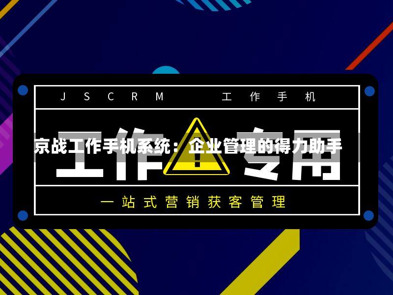 京战工作手机系统：企业管理的得力助手