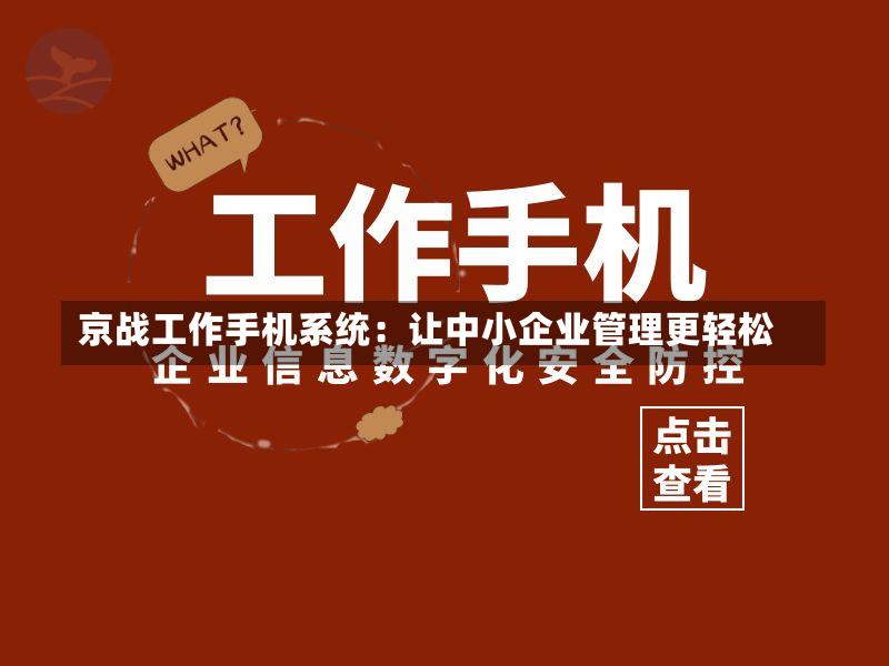 京战工作手机系统：让中小企业管理更轻松