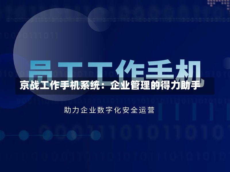 京战工作手机系统：企业管理的得力助手
