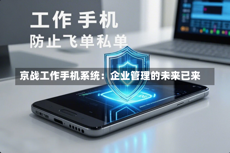 京战工作手机系统：企业管理的未来已来