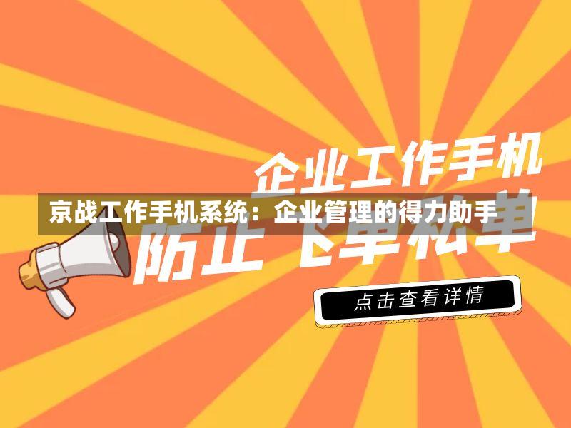 京战工作手机系统：企业管理的得力助手