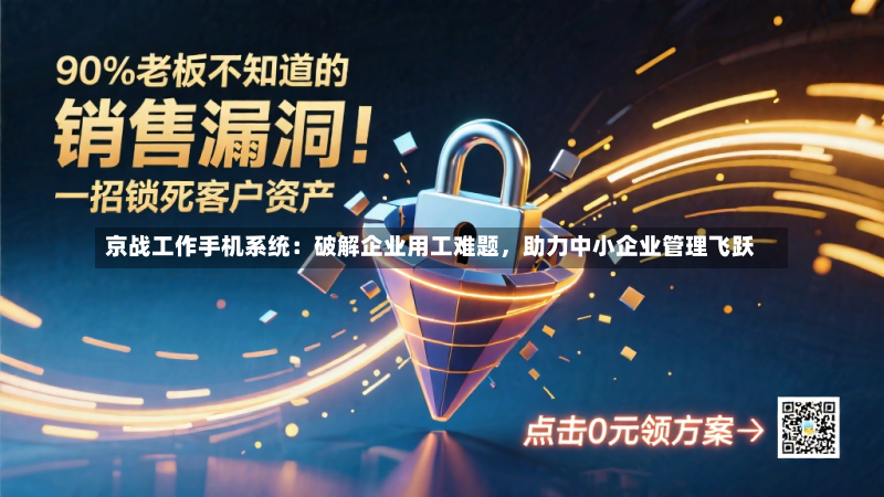 京战工作手机系统：破解企业用工难题，助力中小企业管理飞跃