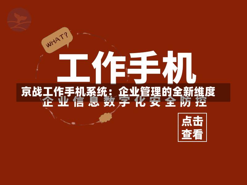京战工作手机系统:企业管理的全新维度