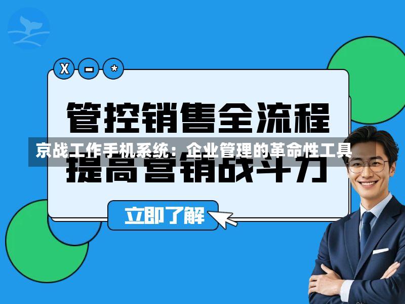 京战工作手机系统:企业管理的革命性工具