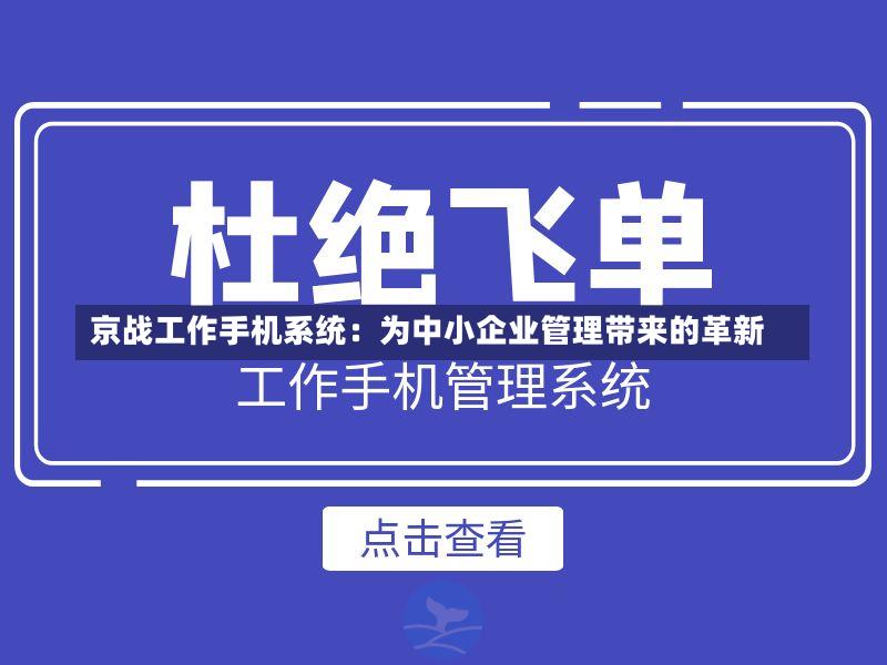 京战工作手机系统:为中小企业管理带来的革新