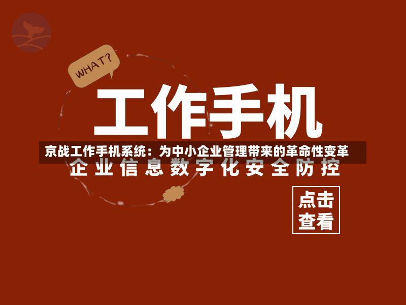 京战工作手机系统:为中小企业管理带来的革命性变革