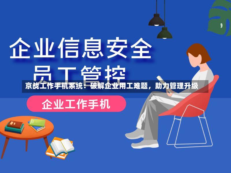 京战工作手机系统:破解企业用工难题,助力管理升级