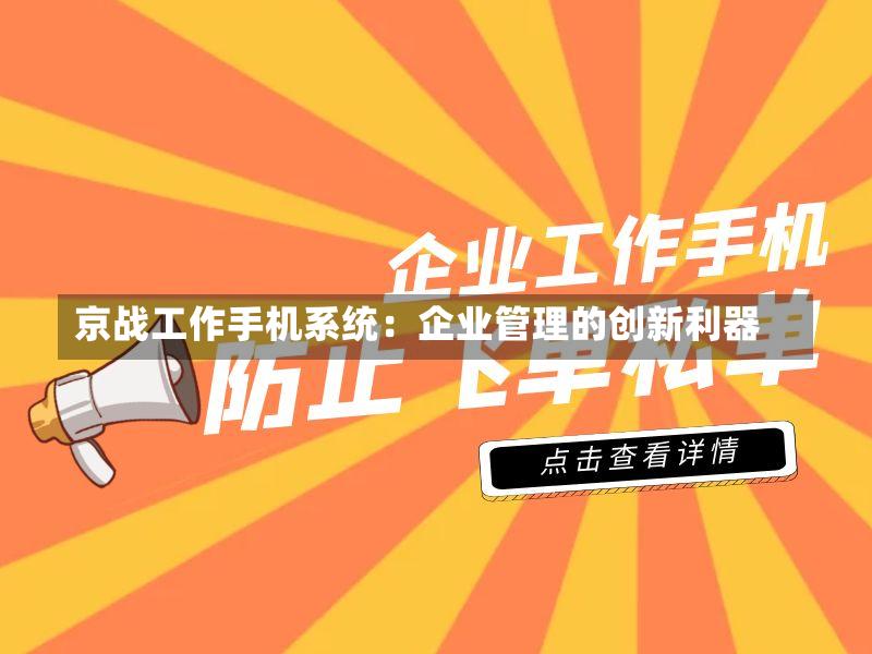 京战工作手机系统：企业管理的创新利器